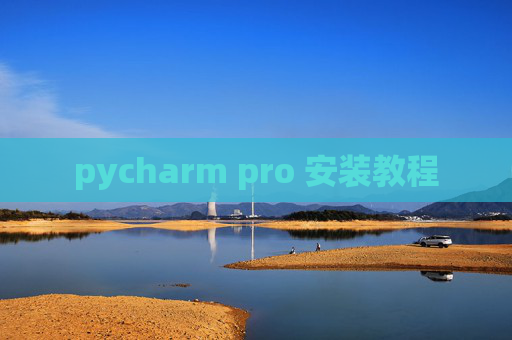 pycharm pro 安装教程
